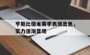 AYXapp下载-亨斯比格本赛季表现出色，实力逐渐显现的简单介绍