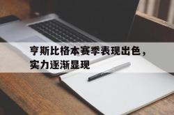 AYXapp下载-亨斯比格本赛季表现出色，实力逐渐显现的简单介绍