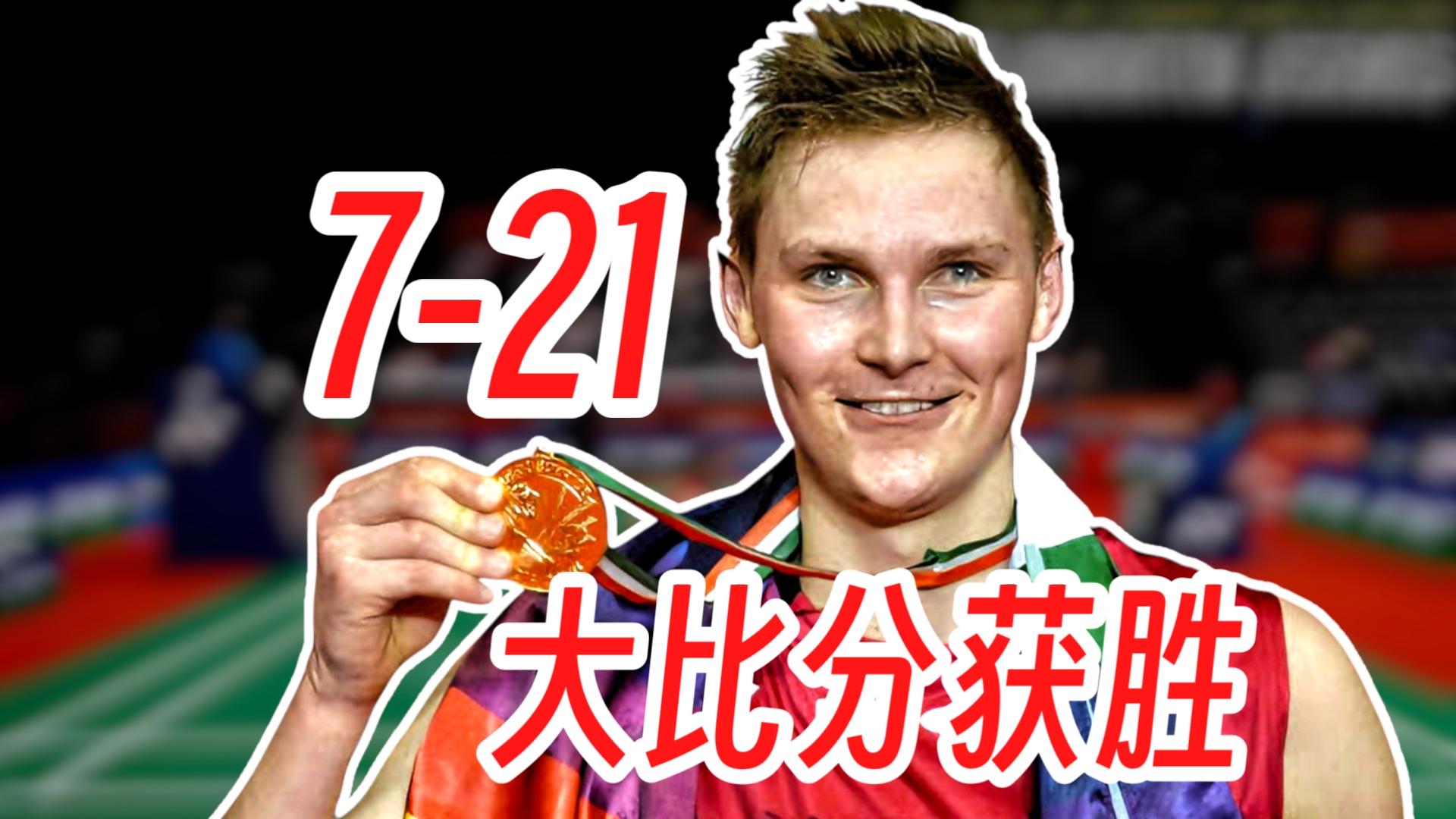 丹麦队完胜泰国队，安赛龙关键制胜