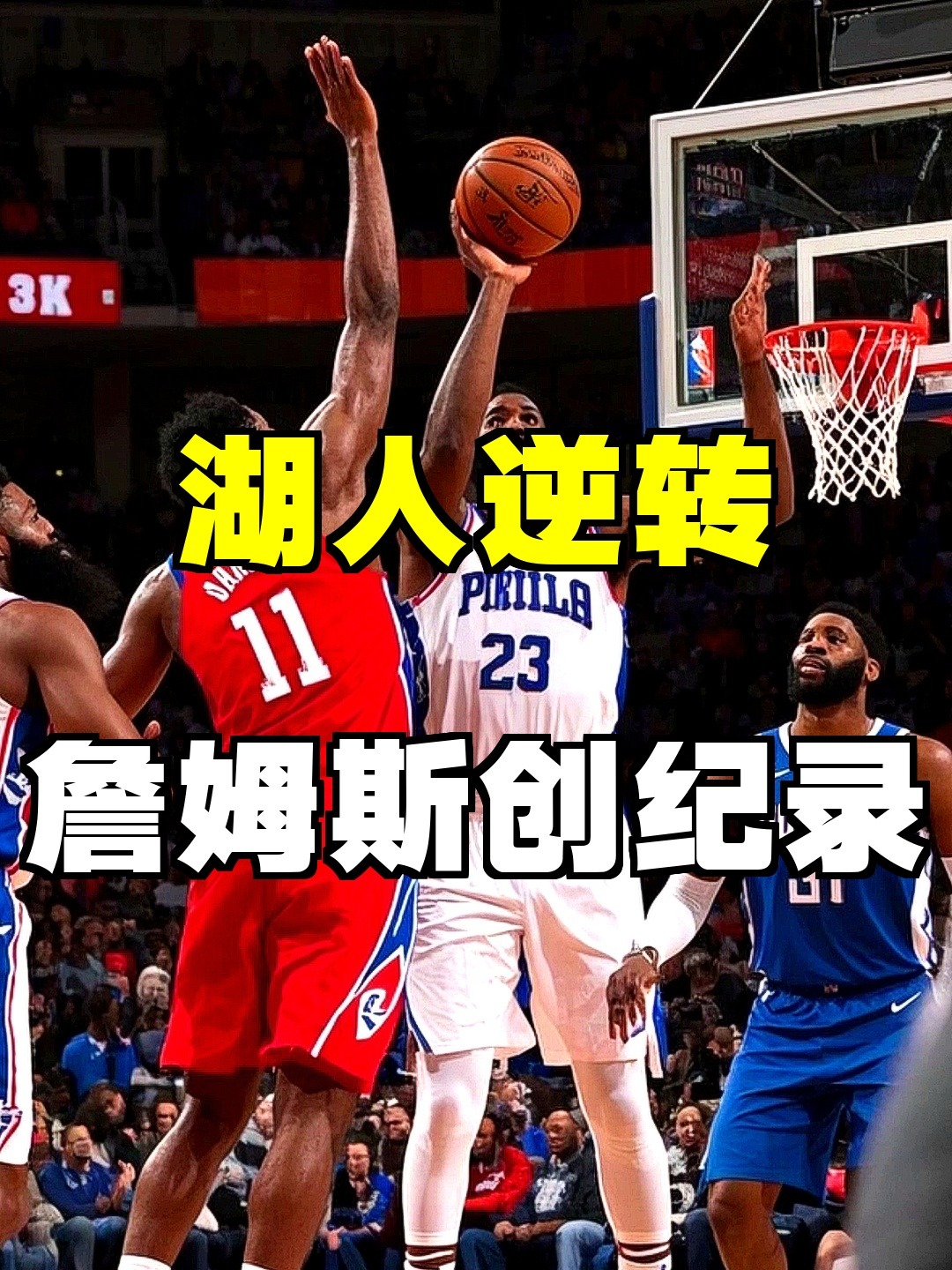 福建队险胜76人，詹姆斯惊艳四座