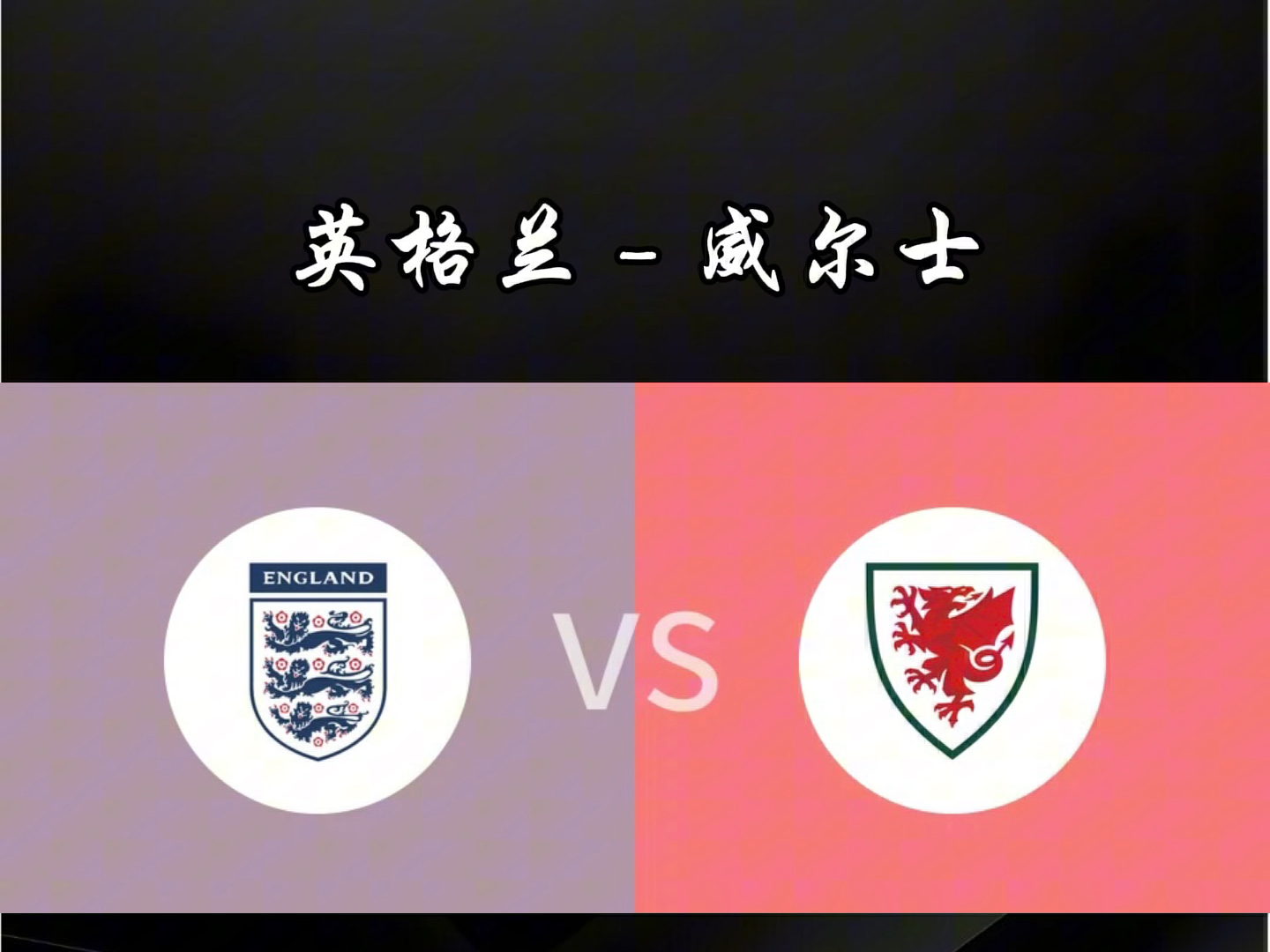 包含英格兰队力克瑞典队,张本智和关键制胜的词条 包含英格兰队力克瑞典队,张本智和关键制胜的词条